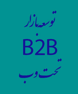 توسعه بازار B۲B تحت وب