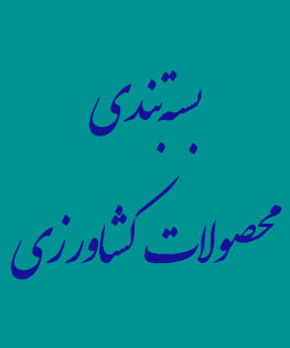 بسته بندی محصولات کشاورزی