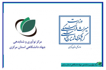 همکاری معاونت گردشگری اداره کل میراث فرهنگی، صنایع دستی و گردشگری استان مرکزی با مرکز نوآوری و شتابدهی جوانان
