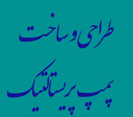 طراحی و ساخت پمپ پریستالتیک