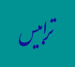 ترابیس